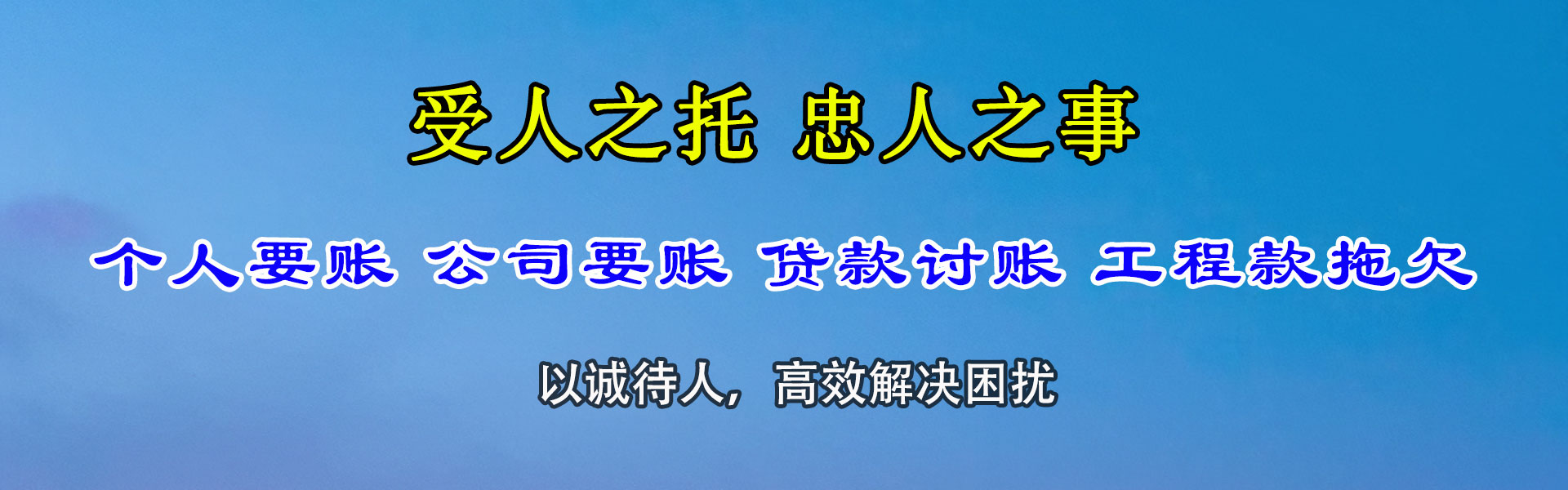 东阿讨债公司